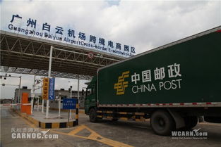 白云機場國際1號貨站進口業務正式啟航，進出口代理服務迎來新紀元